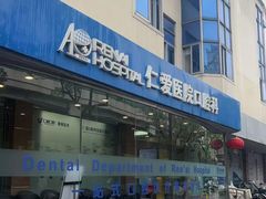 -上海仁爱医院口腔科 · 种植