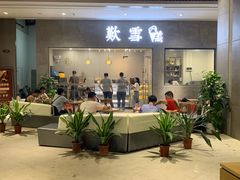 门面-歎雪糕低糖低脂Gelato冰淇淋