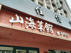 -山海菜馆·海肠捞饭·青岛菜(栈桥店)