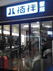 -八佰伴8008星级形象店