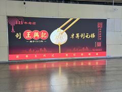 -王興記(南禅寺店)