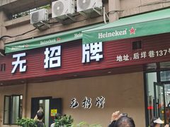 -无招牌
