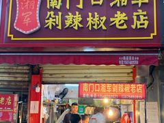 门面-南门口湘军剁辣椒老店(老长沙第一品牌店)