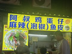 -阿叔鸡蛋仔(燎原路店)