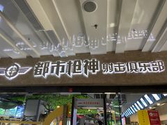-都市枪神实弹射击俱乐部