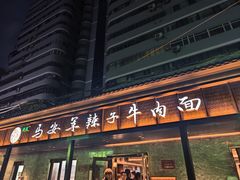 -清真·马安军辣子牛肉面