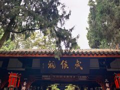 -成都武侯祠博物馆