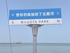 -北戴河碧螺塔海上酒吧公园