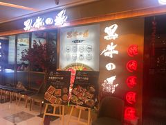 门面-黑牛の場烤肉(摩天活力城店)