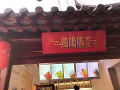 门面-鸡鸣赐茶(鸡鸣寺路店)