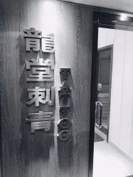 -龙堂刺青
