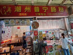 -鸿记·好再来普宁肠粉(莲花路店)