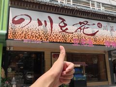 -川味堂·四川豆花(八卦岭店)
