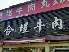 门面-福合埕牛肉丸(水仙园店)
