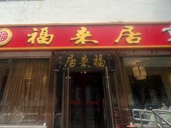 -福来居烤鸭店(天坛二店)