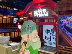 -牛New寿喜烧(虹桥新天地店)