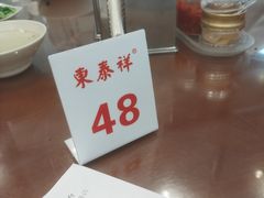 -东泰祥生煎馆(长宁路店)