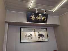 -馅饼粥·百年传承 since1926(中山路店)