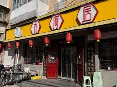 -九河居(荔湾路店)