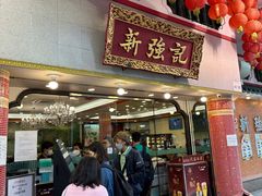 -沙田新强记烧鹅海鲜酒家