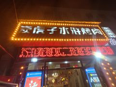 -炭虎子水浒烤肉(梦时代店)