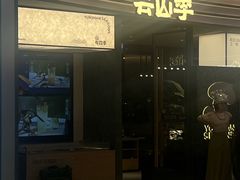 -芸山季·云南野生菌火锅(南翔印象城MEGA店)