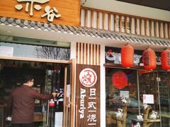 门面-赤谷和牛烧肉居酒屋(石景山店)