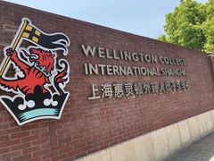 -上海惠灵顿外籍人员子女学校