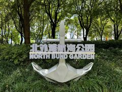 -北外滩滨江绿地