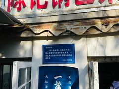 -陈记锅巴菜(五大道店)