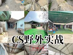 -东湖小天池真人CS彩弹野战基地