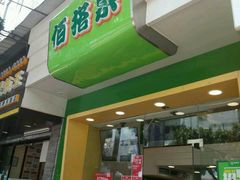 门面-佰搭果·广式茶餐厅(石牌东路店)
