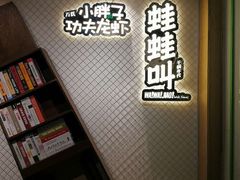 -蛙蛙叫干锅年代(簋街总店)