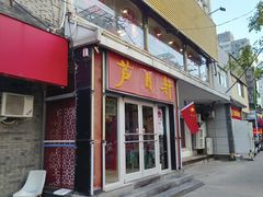 -芦月轩羊蝎子(北蜂窝店)