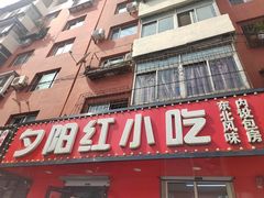 -夕阳红小吃(中街大悦城店)