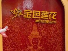 -金色莲花泰式按摩SPA(石牌店)