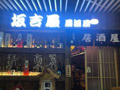-坂吉屋·居酒屋深夜食堂(龙湖店)
