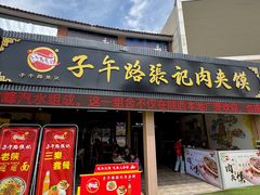 -子午路张记肉夹馍(兵马俑店)