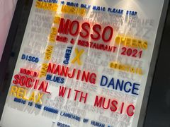 -MOSSO音乐酒吧·live house(南京旗舰店)