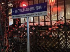 -三林塘老街