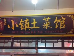 -涵家味土菜馆·徽州一绝臭鳜鱼(三河古镇店)