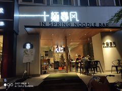 门面-十面春风·江南面馆(崇宁路店)