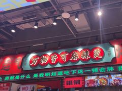 -文立新麻辣烫(合生汇21街区店)