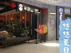门面-半秋山西餐厅(巴南万达广场店)