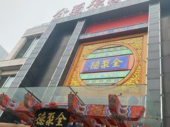 门面-全聚德(常州店)