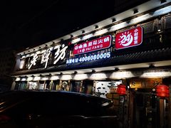 门面-老牌坊云南鱼豆花火锅(爱建店)