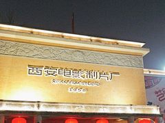 -西安电影制片厂