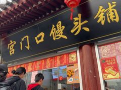 -宫门口馒头铺(创始人总店)