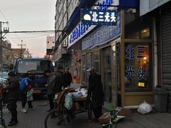 门面-北三凯奇清真食品店
