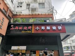 门面-朱记小郑酥烧饼(建康路店)